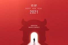广州冠邦新材料科技有限公司恭祝大家元旦快乐，愿2021年所有美好如期